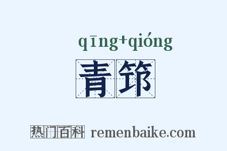青筇是什么意思的图片